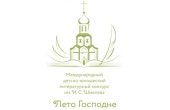 Продлен срок приема работ для участия в детско-юношеском литературном конкурсе «Лето Господне»