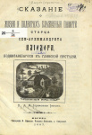 Сказание о жизни и подвигах блаженной памяти старца схиархимандрита Илиодора, подвизавшегося в Глинской пустыни