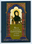 Жизнь и подвиги преподобной Ефросинии Полоцкой