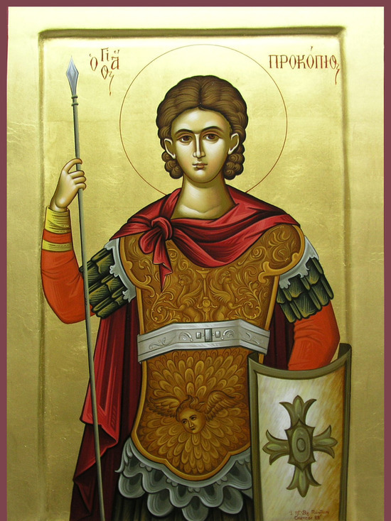 Святому великомученику Прокопию