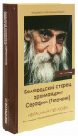 Белгородский старец архимандрит Серафим (Тяпочкин)