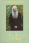 Святой старец блаженный отец Иаков игумен священной обители Преподобного старца Давида