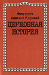 Церковная история