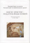 Иисус Христос – податель воды живой. Христианский взгляд на Нью-Эйдж