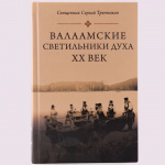 Валаамские светильники духа. XX век