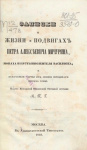 Записки о жизни и подвигах Петра Алексеевича Мичурина, монаха и пустынножителя Василиска и некоторые черты из жизни юродивого монаха Ионы