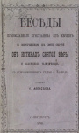 Беседы православного христианина из евреев с новообращенными из своих собратий об истинах святой веры и заблуждениях талмудических, с присовокуплением статьи о талмуде