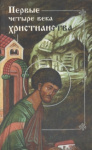 Первые четыре века христианства
