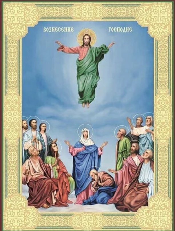 Вознесение Господне. «Он поднялся в глазах их, и облако взяло Его»