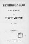 Нравственный идеал буддизма в его отношении к христианству