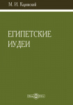 Египетские иудеи