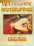 101 мнимое противоречие Библии