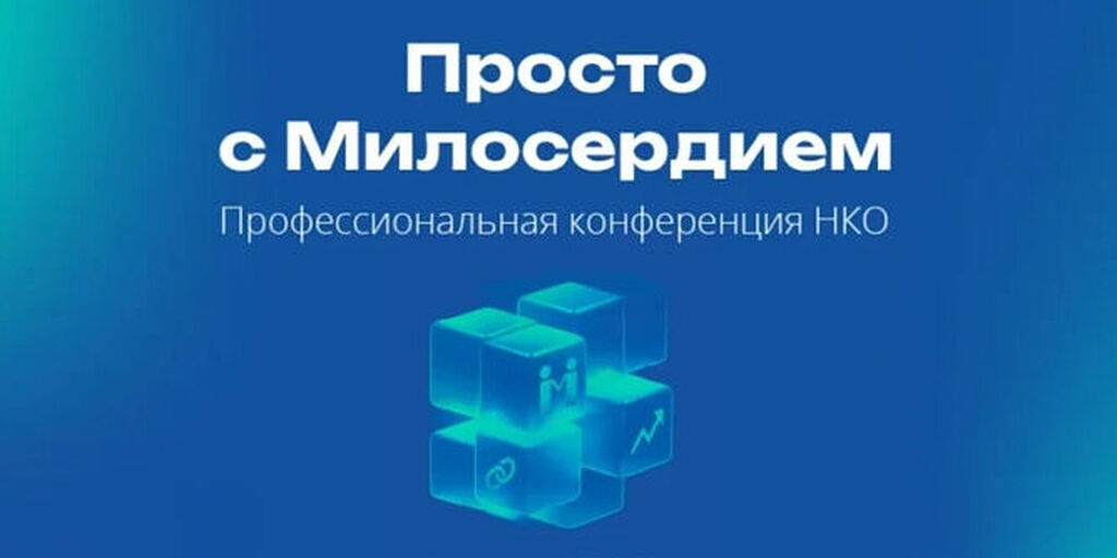 Портал Милосердие.ru проведет в Москве III ежегодную конференцию для НКО