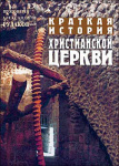 Краткая история христианской церкви