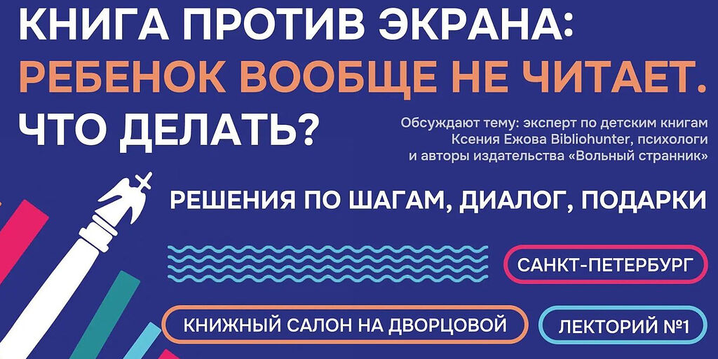Издательство «Вольный Странник» приглашает в Санкт-Петербург на встречу «Книга против экрана»