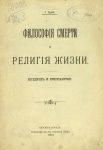 Философия смерти и религия жизни. (Буддизм и христианство)