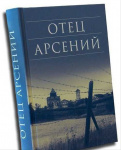 Отец Арсений