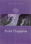 Агни Парфене. Книга о Пресвятой Богородице и Приснодеве Марии
