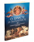 О Христе и антихристе