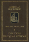 Греческая народная религия