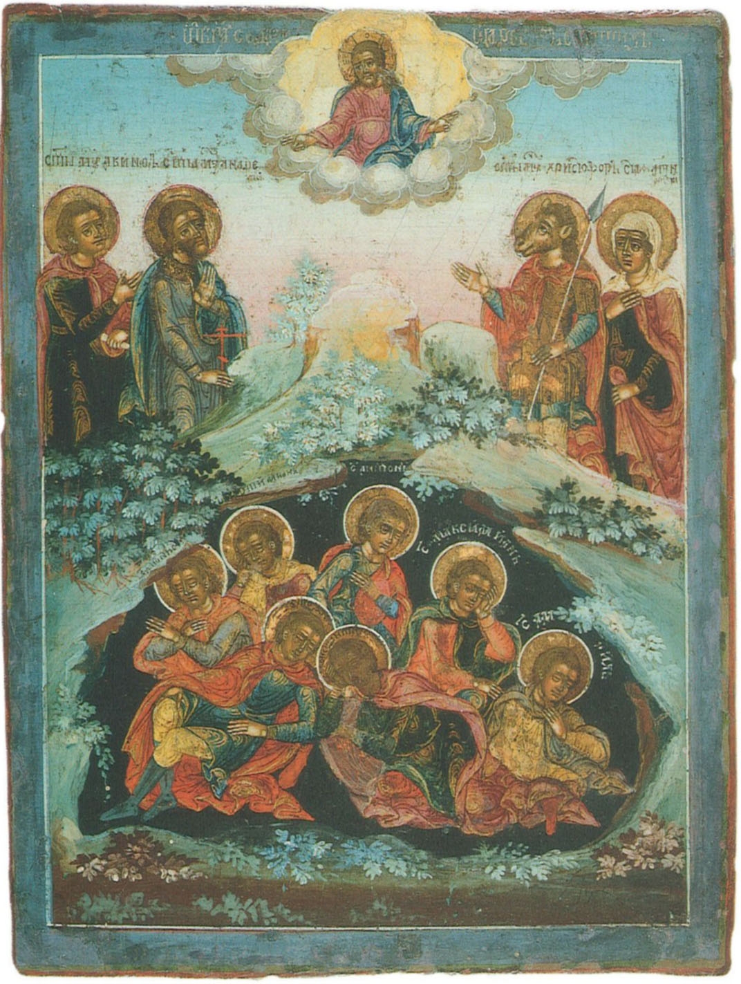 Святым семи отрокам во Ефесе: Максимилиану, Иамвлиху, Мартиниану, Иоанну, Дионисию, Ексакустодиану и Антонину