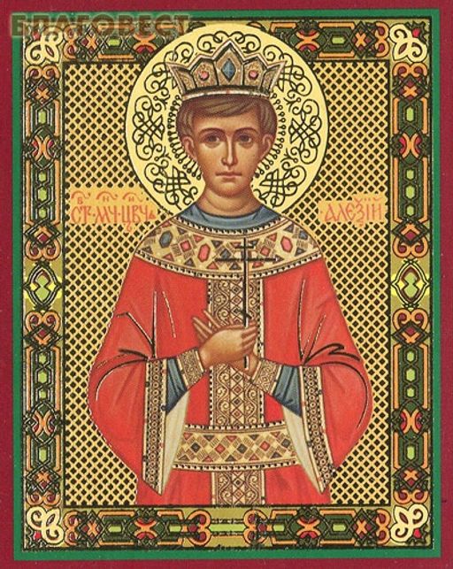 Страстотерпец царевич Алексий Николаевич