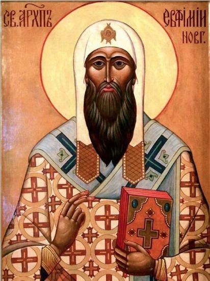 Святителю Евфимию, архиепископу Новгородскому, чудотворцу