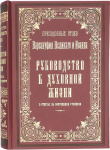 Руководство к духовной жизни в ответах на вопросы учеников