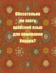 Обязательно ли знать арабский язык для понимания Корана?