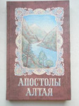 Апостолы Алтая. Сборник рассказов из жизни алтайских миссионеров