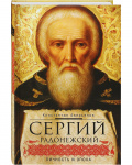 Сергий Радонежский - личность и эпоха