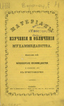 Материалы для изучения и обличения мухаммеданства