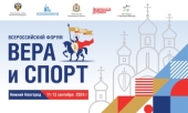 Открыта регистрация на II Всероссийский форум «Вера и спорт»