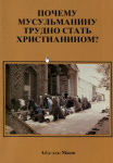 Почему мусульманину трудно стать христианином