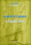 Философия буддизма