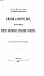 Слова и поучения, направленные против языческих верований и обрядов. К бытовой истории болгар