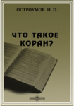 Что такое Коран?
