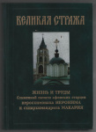 Великая стража