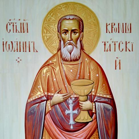 Святому праведному Иоанну, Кронштадтскому чудотворцу