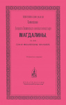 Жизнеописание схимонахини Елецкого Знаменского женского монастыря Магдалины