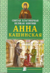 Житие и подвиги благоверной великой княгини Анны Кашинской