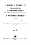О жизни и подвигах старца-затворника Гефсиманского скита, что близ Троице-Сергиевой Лавры, иеросхимонаха Александра