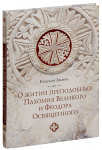 Послание об образе жития и отчасти о жизни Пахомия и Феодора