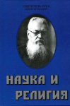 Наука и религия