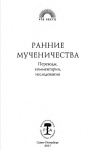 Ранние мученичества. Переводы, комментарии, исследования