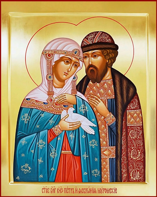 Благоверному князю Петру и княгине Февронии, Муромским чудотворцам