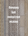 Почему Бог попустил ислам