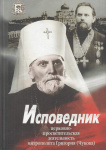 Исповедник. Церковно-просветительская деятельность митрополита Григория (Чукова)