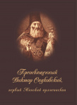 Преосвященный Виктор (Садковский), первый Минский Архиепископ