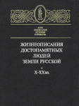 Жизнеописания достопамятных людей земли Русской X-XX вв.